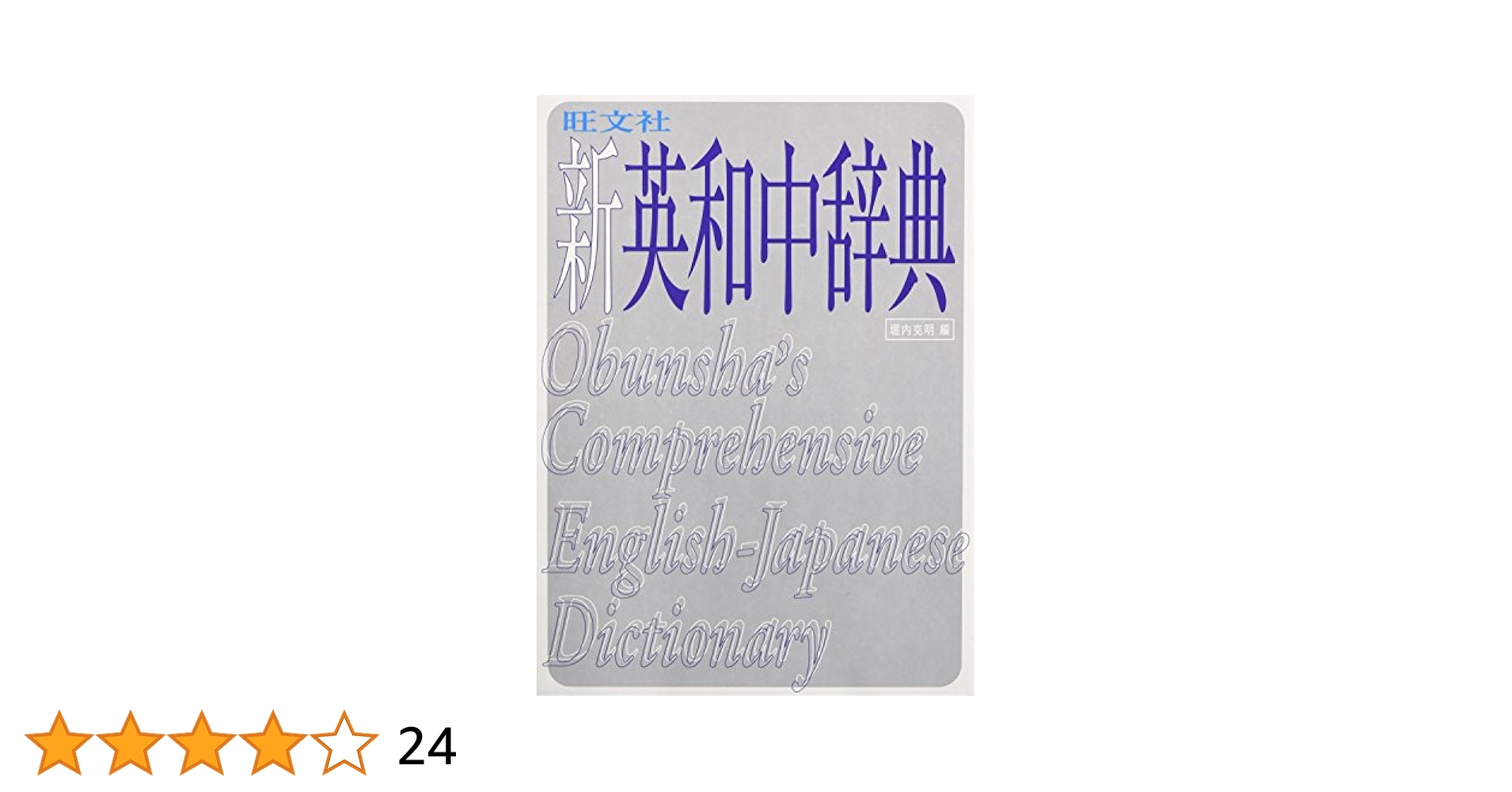 旺文社新英和中辞典 | 堀内 克明 |本 | 通販 | Amazon